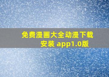 免费漫画大全动漫下载安装 app1.0版